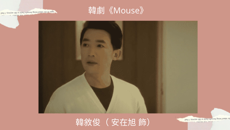 MOUSE韓敘俊