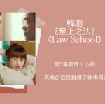 law school 第五集
