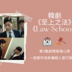 law school第三集