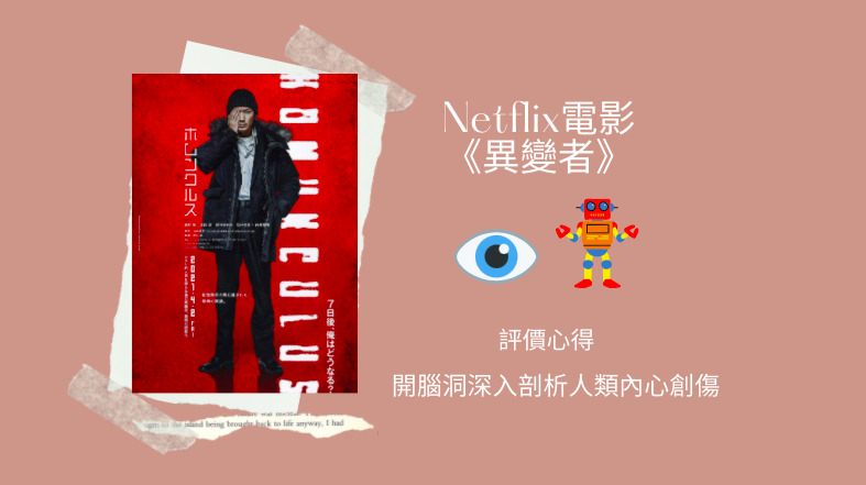 Netflix電影 異變者 評價心得 開腦洞深入剖析人類內心創傷 Netflix追劇筆記本