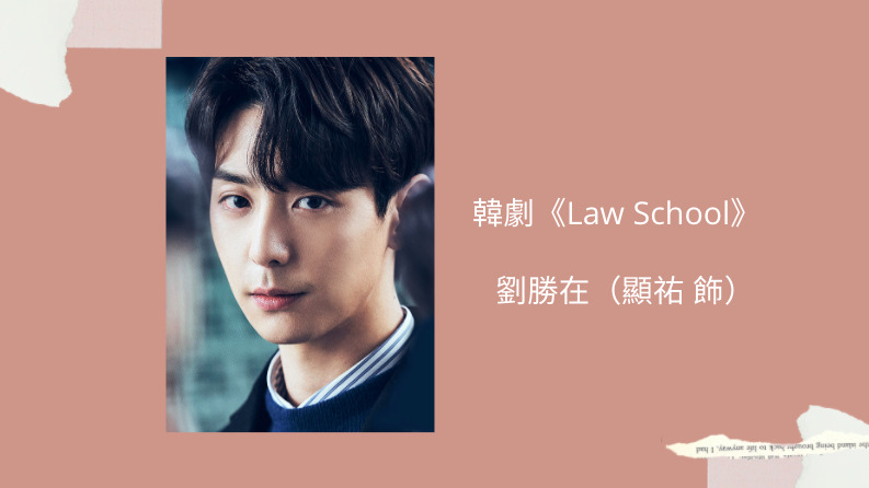 law school劉勝在