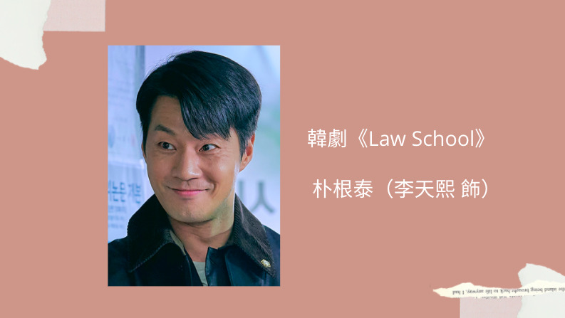 law school朴根泰