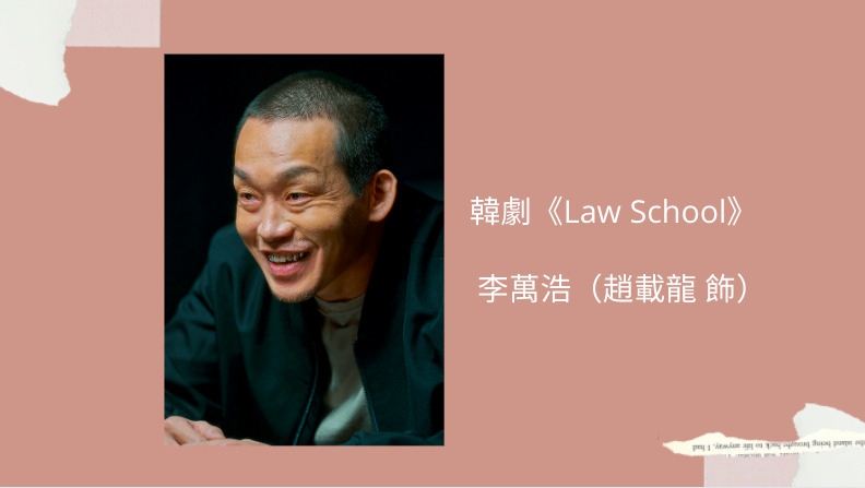 law school李萬浩