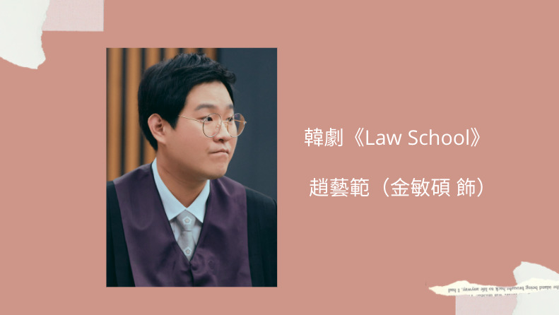 law school趙藝範