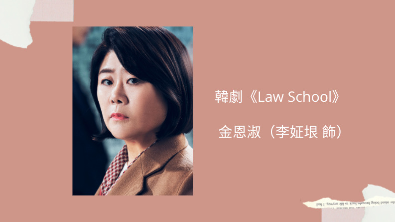 law school金恩淑