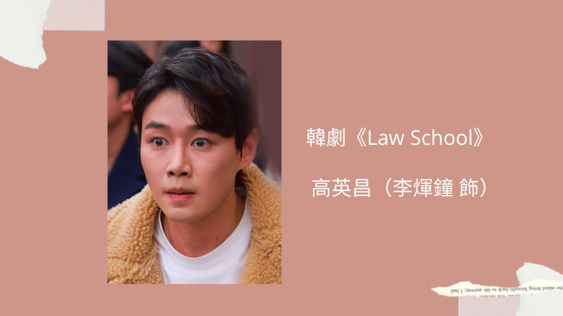 law school高英昌