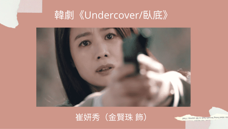 Undercover臥底》崔妍秀