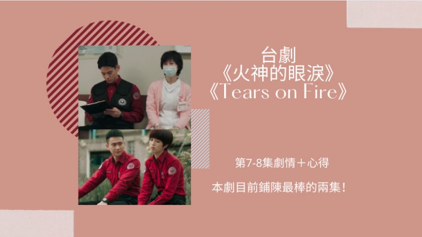台劇 火神的眼淚 第7 8集劇情 心得 本劇目前鋪陳最棒的兩集 Netflix追劇筆記本