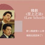 law school 第十二集