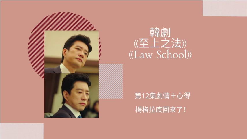 law school 第十二集