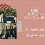 law school第11集
