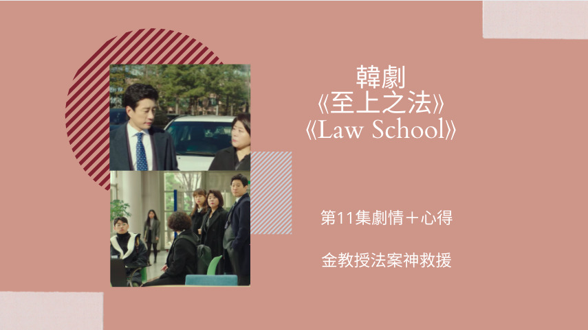 law school第11集