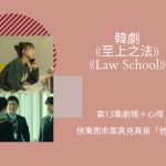 law school第13集