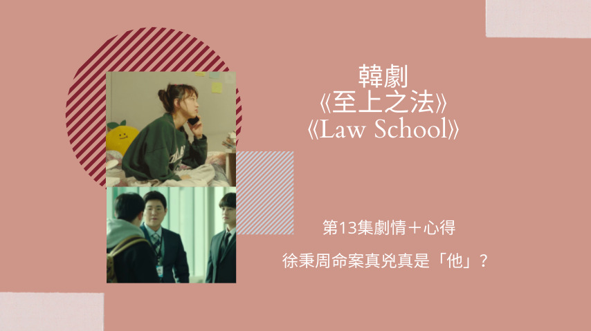 law school第13集
