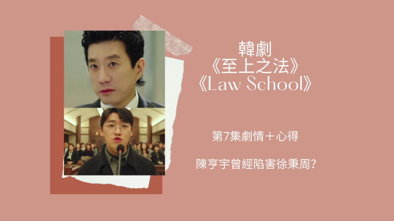 law school第七集