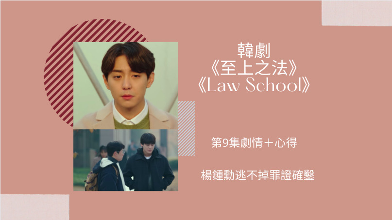 law school第九集