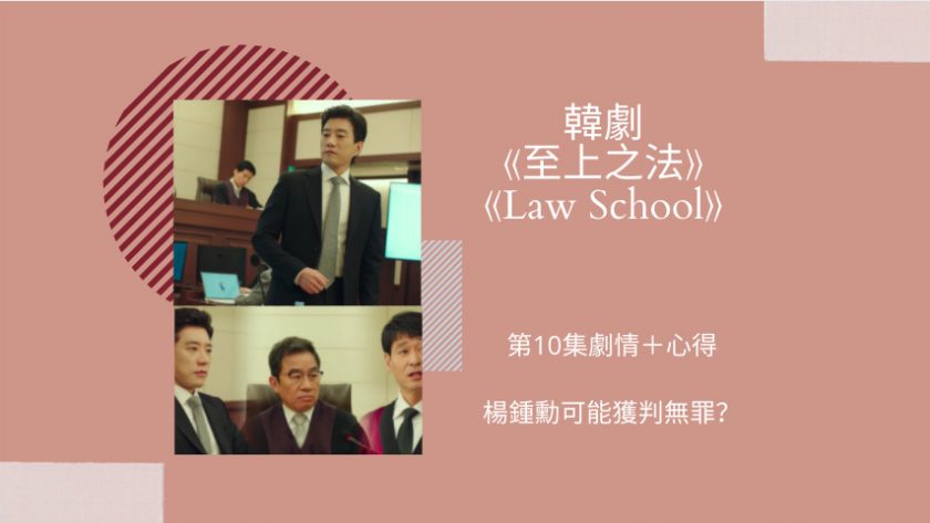 law school第十集