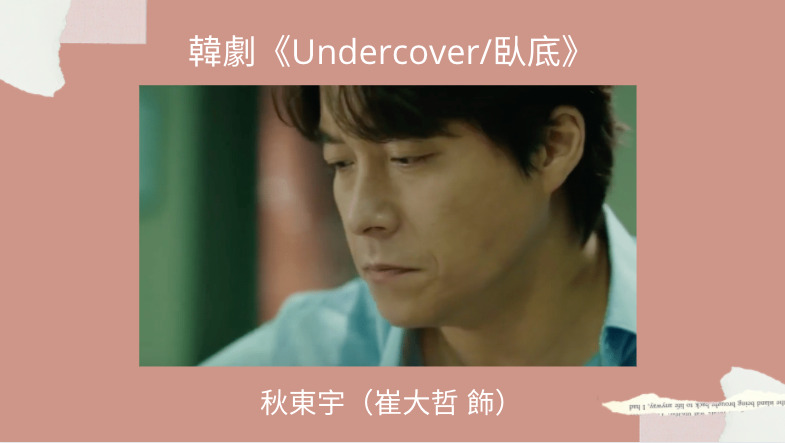 undercover秋東宇