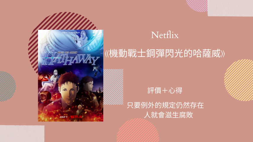 Netflix 機動戰士鋼彈閃光的哈薩威 評價 心得 只要例外的規定仍然存在 人就會滋生腐敗 Netflix追劇筆記本 Netflix 機動戰士鋼彈閃光的哈薩威 評價 心得 只要例外的規定仍然存在 人就會滋生腐敗 Netflix追劇筆記本