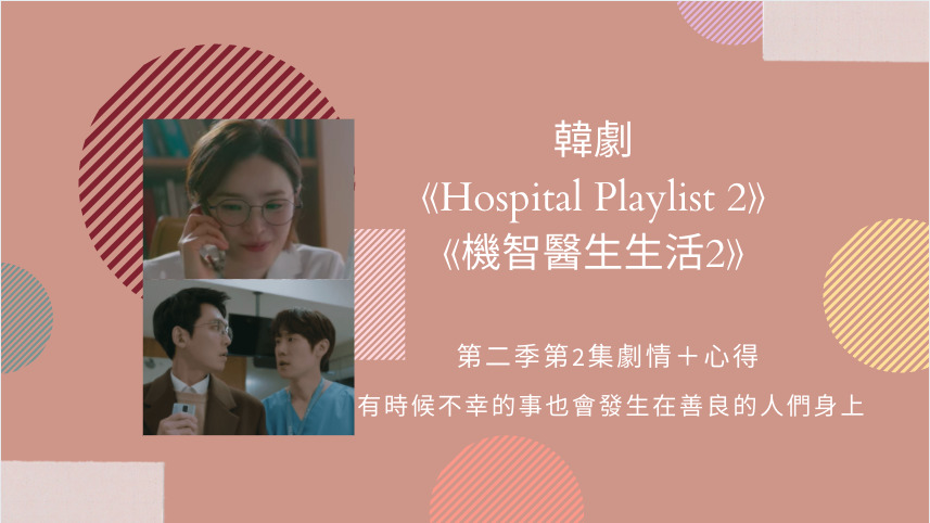 機智醫生生活2 第二季第2集劇情 心得 有時候不幸的事也會發生在善良的人們身上 Netflix追劇筆記本