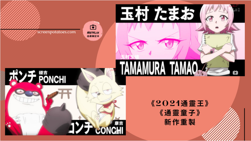 Netflix 通靈王21 新作重製分集劇情 通靈童子 船到橋頭自然直 Netflix追劇筆記本 雪花台湾