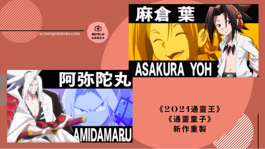 通靈王重製阿葉 阿彌陀丸 Netflix追劇筆記本