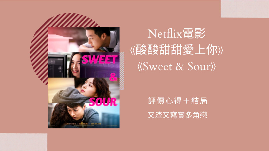 Netflix電影 酸酸甜甜愛上你 評價心得 結局 又渣又寫實多角戀 Netflix追劇筆記本