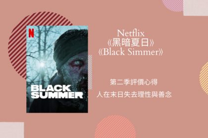black summer黑暗夏日第二季評價
