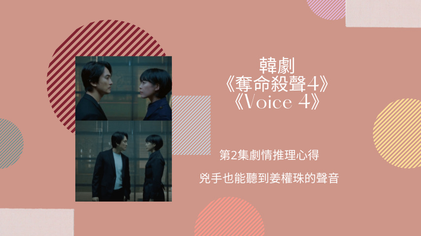《奪命殺聲4/Voice4》第2集劇情推理心得：兇手也能聽到姜權珠的聲音