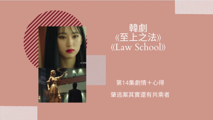 law school第十四集