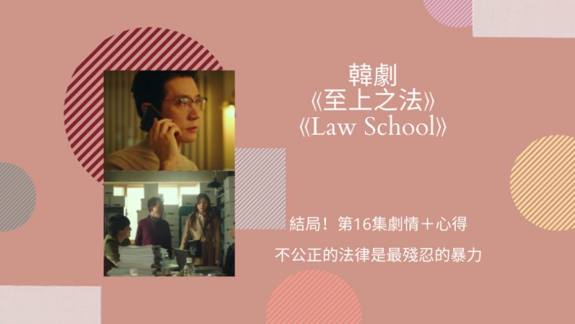 韩剧 law school School of