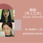 law school第15集