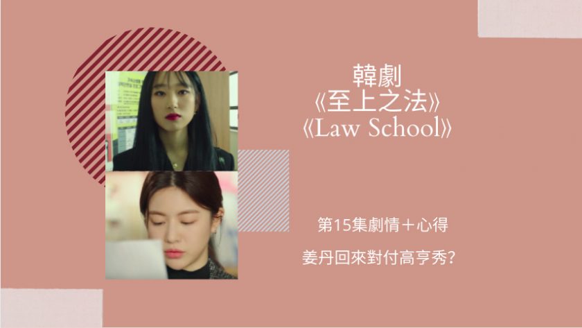 law school第15集