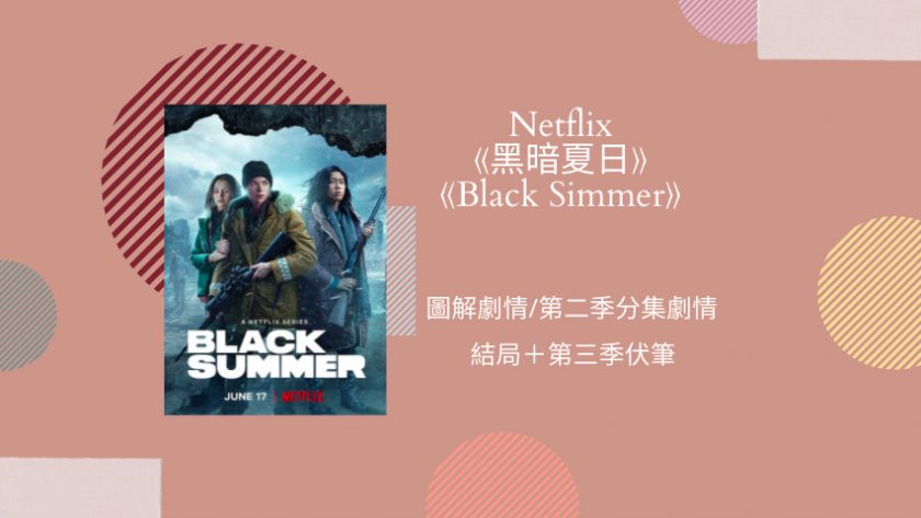 black summer第二季劇情