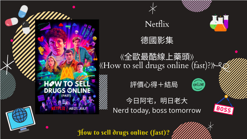德劇 全歐最酷線上藥頭 劇情 分集1 6集 第一季結局 Netflix追劇筆記本