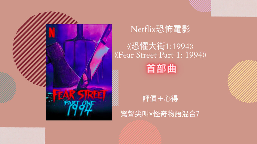 Netflix 恐懼大街1 1994 評價 心得 驚聲尖叫 怪奇物語混合 Netflix追劇筆記本