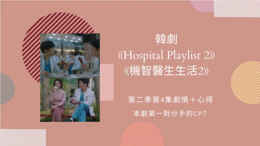 機智醫生生活2 第二季第4集 本劇第一對分手的cp Netflix追劇筆記本