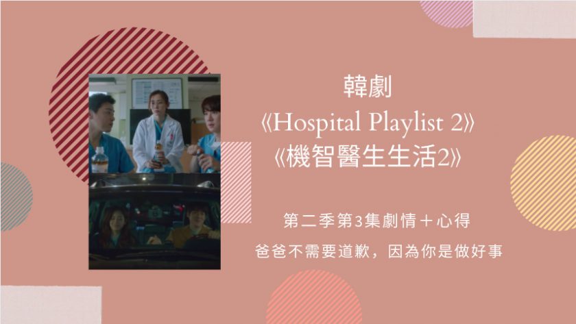 機智醫生生活2 第二季第3集 爸爸不需要道歉 因為你是做好事 Netflix追劇筆