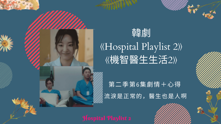 機智醫生生活2 第二季第6集劇情 心得 流淚是正常的 醫生也是人啊 Netflix追劇筆記本