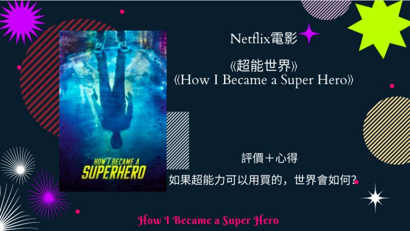 Netflix電影 超能世界 評價 心得 如果超能力可以用買的 世界會如何 Netflix追劇筆記本