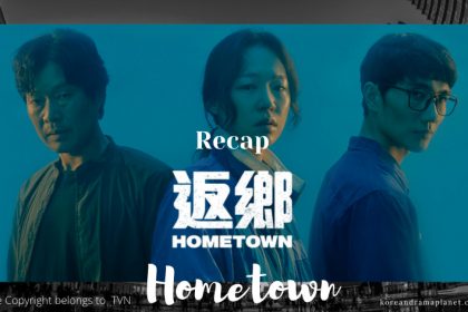 hometown分集劇情