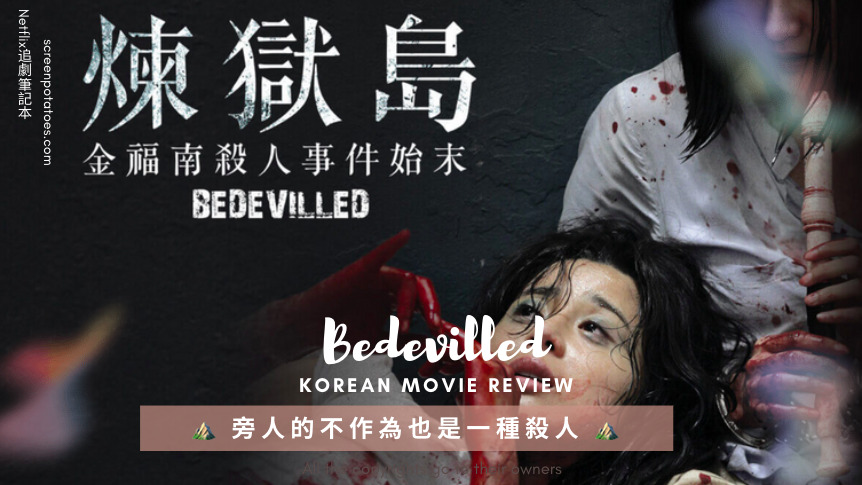 金福南殺人事件始末 煉獄島 電影評價與心得 結局 旁人的不作為也是一種殺人行為 Netflix追劇筆記本