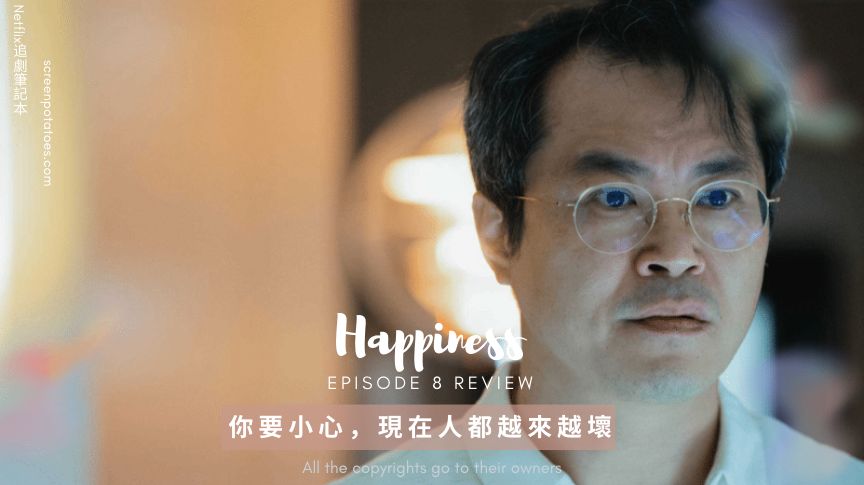 happiness毒樓第八集 1