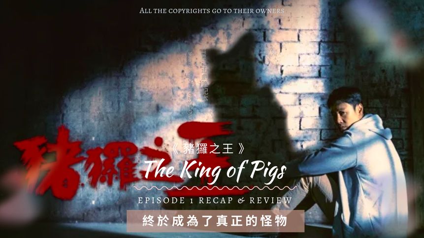 《 豬玀之王 》第一集影評
