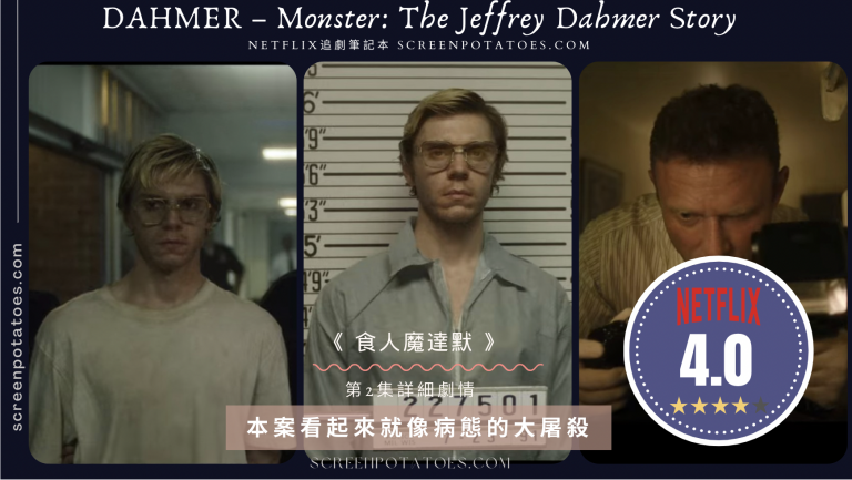 Netflix影集《 食人魔達默 》第2集劇情：為什麼大家都要離開我？ Netflix追劇筆記本 4450