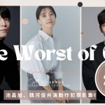 The worst of evil新聞稿