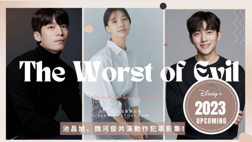 The worst of evil新聞稿
