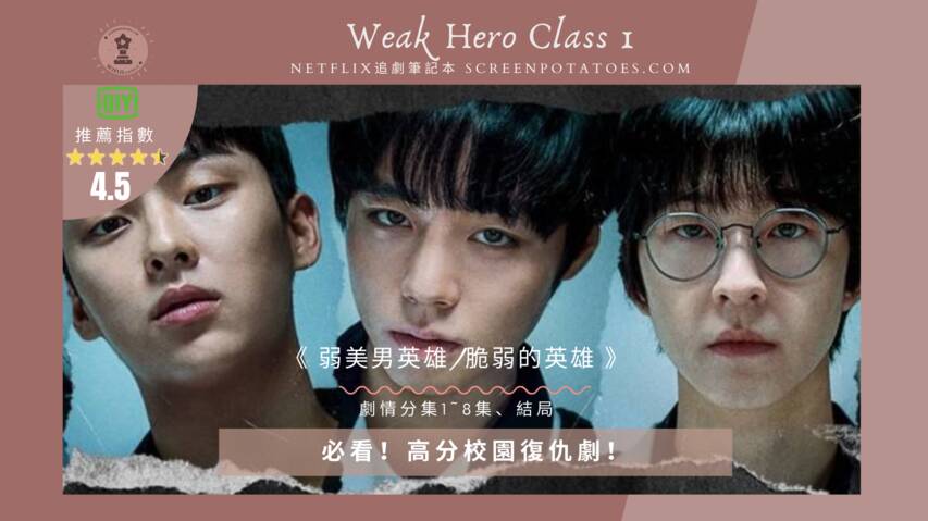 韓劇 脆弱的英雄 弱美男英雄劇情分集1 8集 結局 必看 高分校園復仇劇 Netflix追劇筆記本