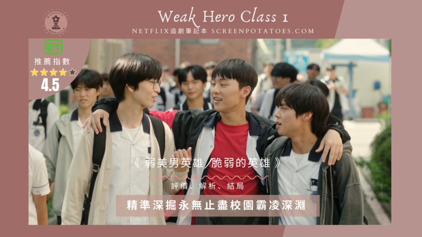 影評 弱美男英雄 評價 解析 結局 精準深掘永無止盡校園霸凌深淵 Netflix追劇筆記本
