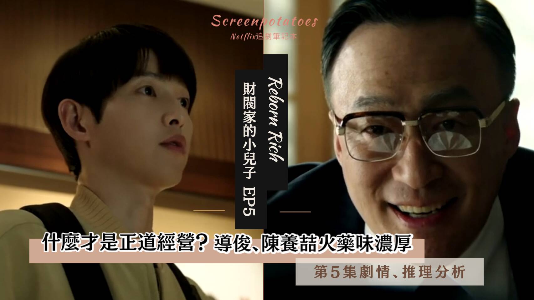韓劇 財閥家的小兒子第5集劇情 推理分析 導俊槓上陳養喆什麼才是正道經營 Netflix追劇筆記本